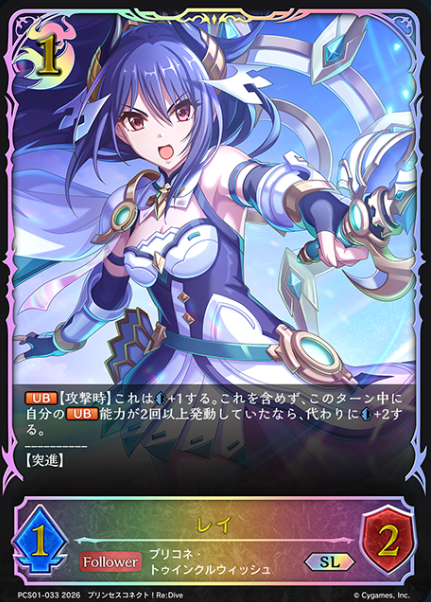 Rei SL PCS01-033 - Shadowverse EVOLVE Princess Connect! Re:Dive