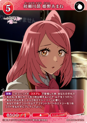 Himeno Amane SR BB-BSQ2-072SR
