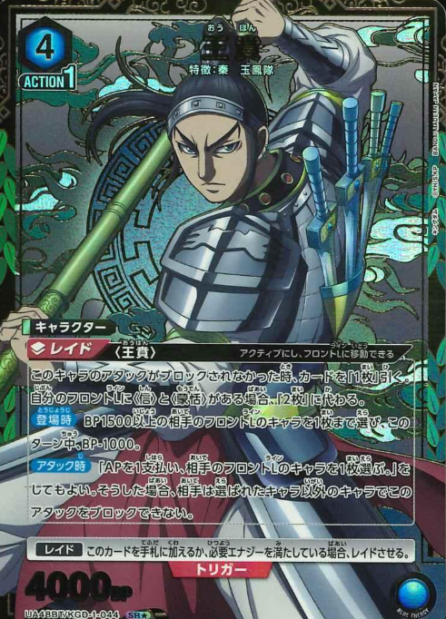 Ou Hon SRโ UA48BT/KGD-1-044 - Kingdom