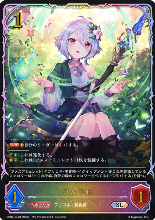 Kokkoro SL CP04-SL01 - Shadowverse EVOLVE Princess Connect! Re:Dive