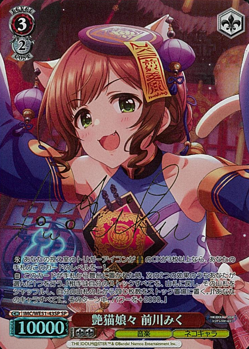 Maekawa Miku SP IMC/WE51-43SP - THE IDOLM@STER CINDERELLA GIRLS Premium Booster