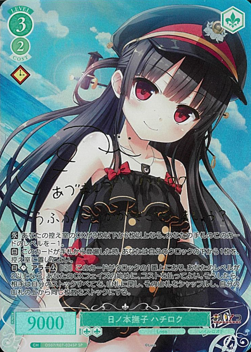 Hachikuro SP OS07/R07-034SP - Weiss Schwarz Rose Lose&Whisp