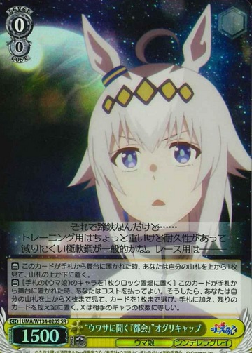 Oguri Cap SR UMA/W134-020S - Umamusume Cinderella Gray