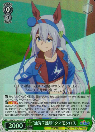Tamamo Cross SR UMA/W134-038S - Umamusume Cinderella Gray