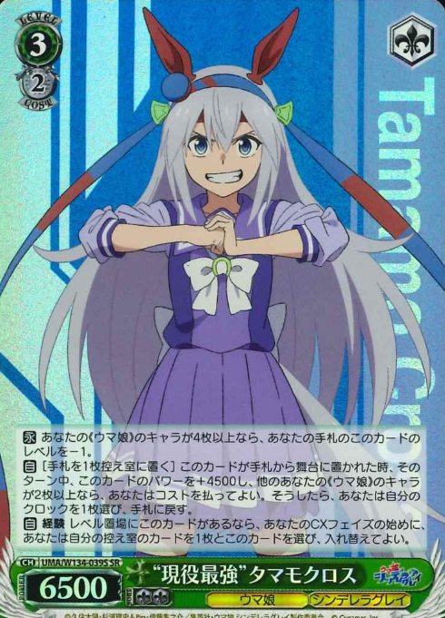 Tamamo Cross SR UMA/W134-039S - Umamusume Cinderella Gray