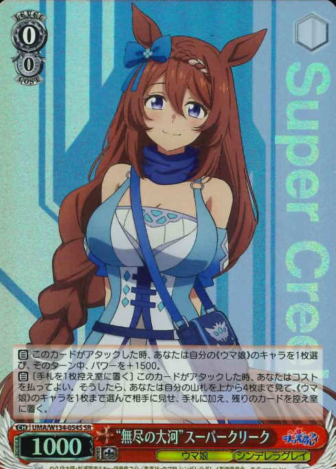 Super Creek SR UMA/W134-054S - Umamusume Cinderella Gray