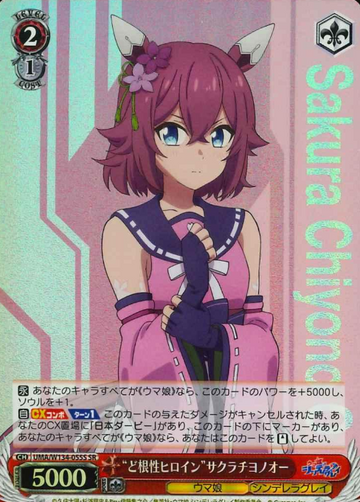Sakura Chiyono O SR UMA/W134-055S - Umamusume Cinderella Gray