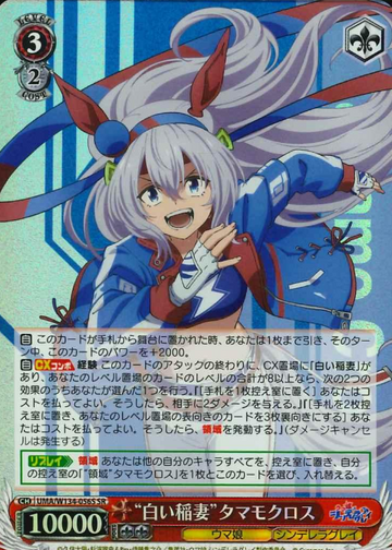 Tamamo Cross SR UMA/W134-056S - Umamusume Cinderella Gray