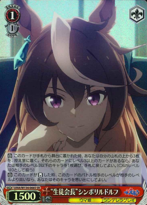 Symboli Rudolf SR UMA/W134-066S - Umamusume Cinderella Gray
