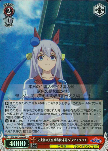 Tamamo Cross SR UMA/W134-068S - Umamusume Cinderella Gray