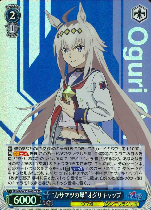 Oguri Cap SR UMA/W134-080S - Umamusume Cinderella Gray