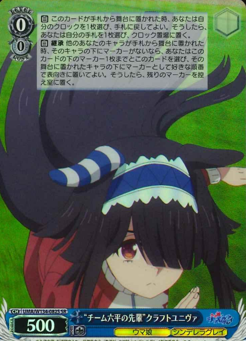 Craft Univa SR UMA/W134-082S - Umamusume Cinderella Gray