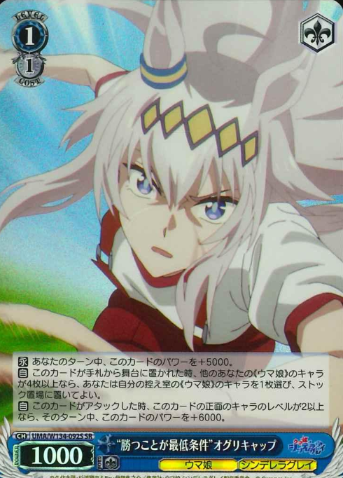 Oguri Cap SR UMA/W134-092S - Umamusume Cinderella Gray
