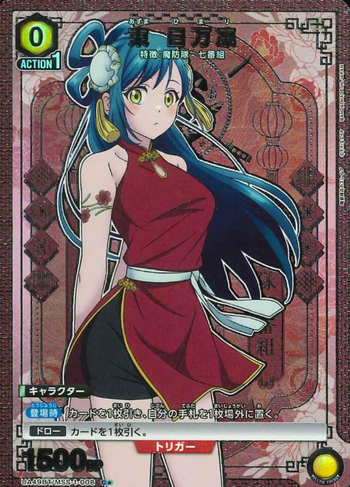 Azuma Himari Cโ UA49BT/MSS-1-008 - Chained Soldier