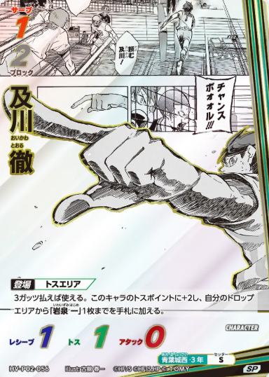 Oikawa Toru SP HV-P02-056 - VOBACA Haikyu!! HV-P03 Youth & Select Team Training Camp