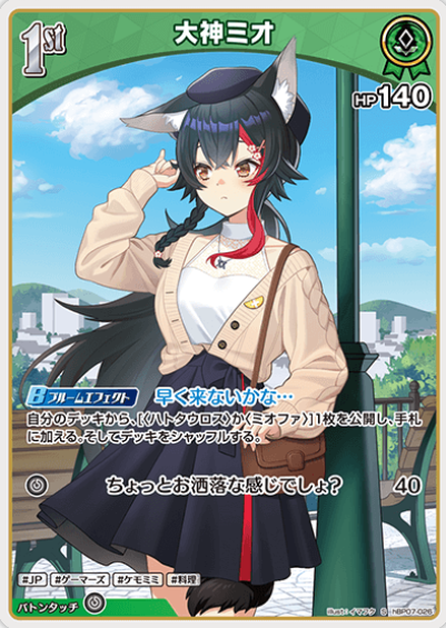 Ookami Mio S hBP07-026
