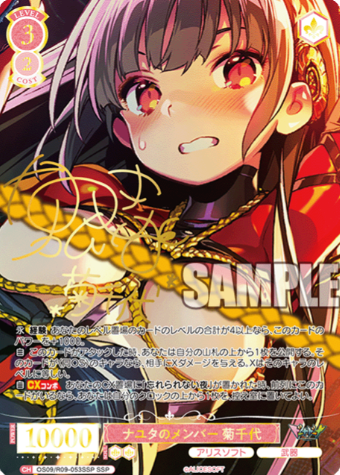 Kikuchiyo SSP OS09/R09-053SSP - Weiss Schwarz Rose Alicesoft