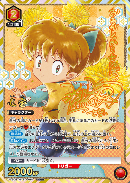 Shippo SR☆☆ UA50BT/IYS-1-061 - InuYasha