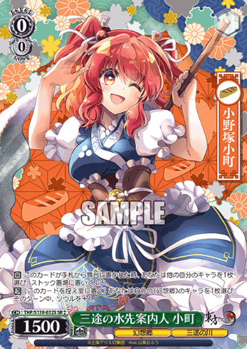 Komachi SR☆☆ THP/S130-032S - Touhou Project