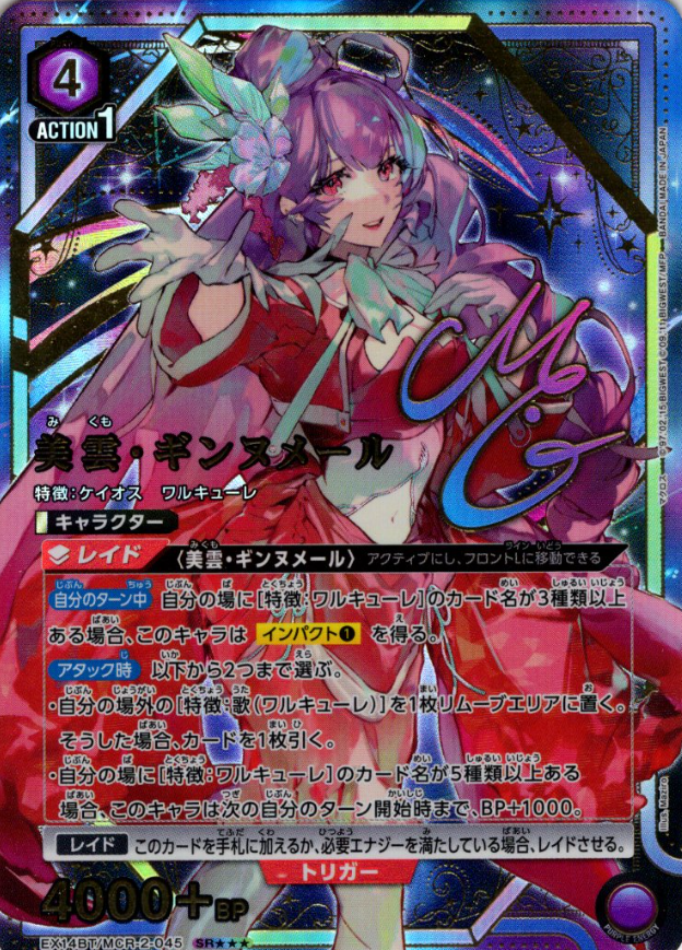 Mikumo Guynemer SR☆☆☆ EX14BT/MCR-2-045 - Macross