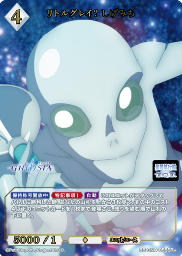 Shigemichi SR+ BB-GNO-055SR+