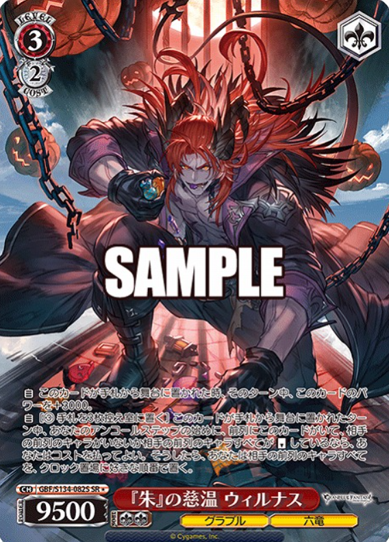 Wilnas SR☆ GBF/S134-082S - Granblue Fantasy