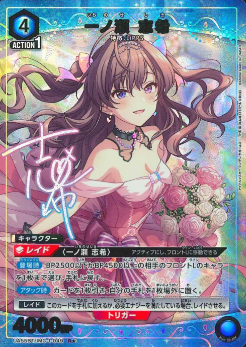 Ichinose Shiki Rโ UA55BT/IMC-1-049
