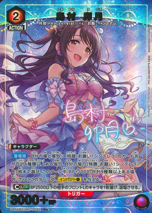 Shimamura Uzuki Rโ UA55BT/IMC-1-093