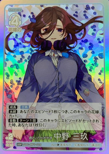 Nakano Miku GSP GYC-BP7-015 - The Quintessential Quintuplets TCG