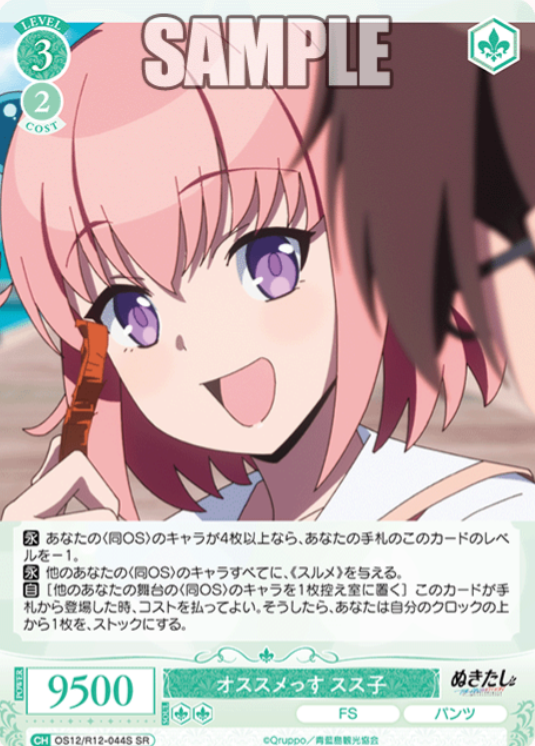 Susuko SR OS12/R12-044S