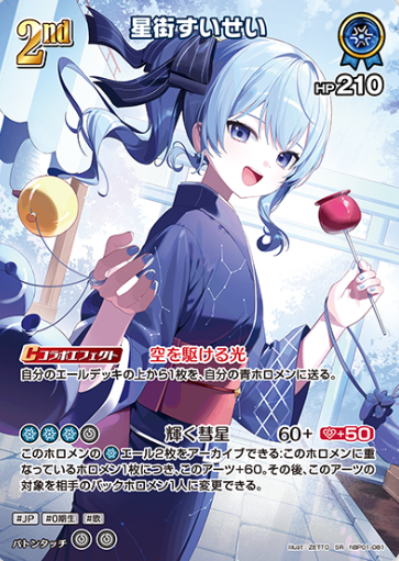 Hoshimachi Suisei SR hBP01-081