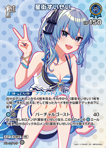 Hoshimachi Suisei SR hBP03-044