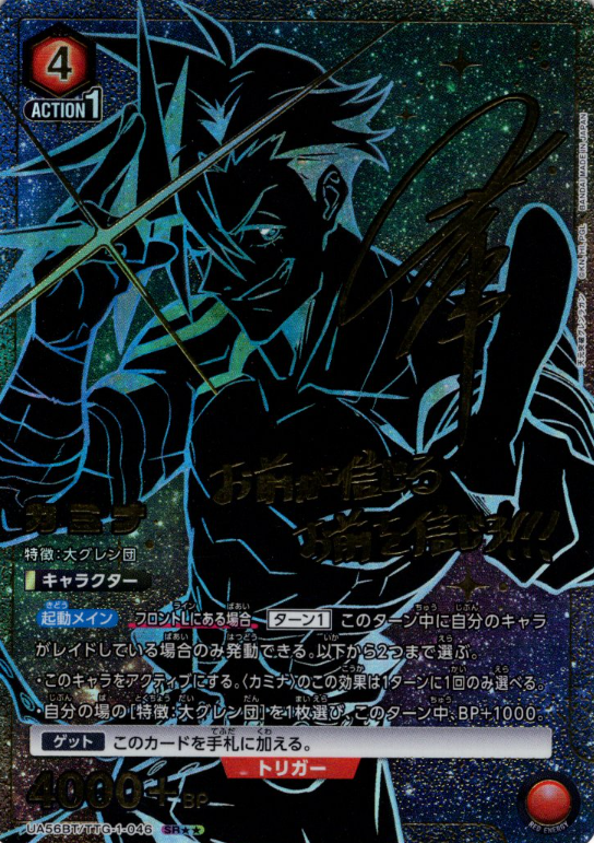 Kamina SR☆☆ UA56BT/TTG-1-046