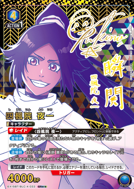 Shihouin Yoruichi SR☆☆ EX15BT/BLC-4-033