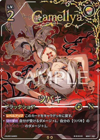 Camellya (Serial Number) ☆☆☆☆☆ BP01-001