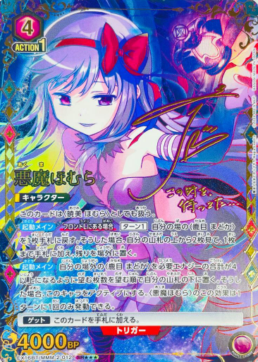 Devil Homura SR☆☆☆ EX16BT/MMM-2-012