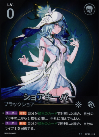 Shorekeeper ☆☆ BP01-010