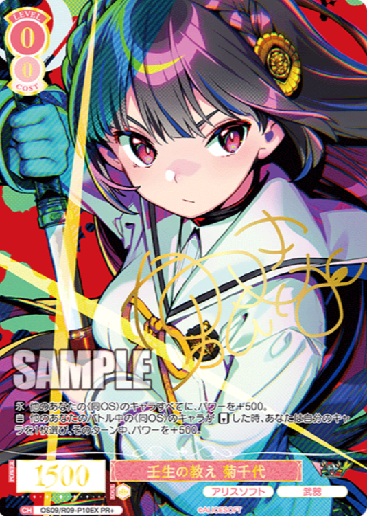 Kikuchiyo PR+ OS09/R09-P10EX