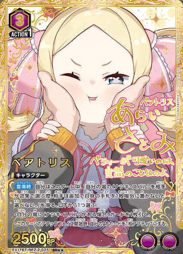 Beatrice SR☆☆ EX17BT/REZ-2-025