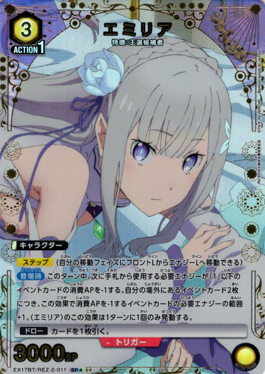 Emilia SR☆ EX17BT/REZ-2-011