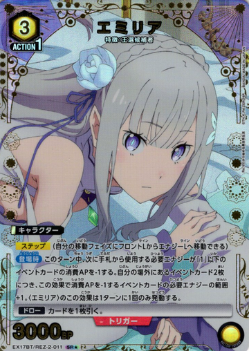 Emilia SR☆ EX17BT/REZ-2-011