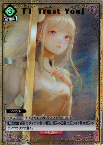 「I Trust You」 U☆ EX17BT/REZ-2-067
