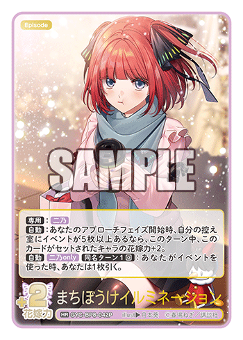 Nakano Nino HR GYC-BP8-042P