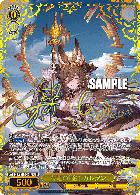 Galleon SSP GBF/S134-001SSP - Granblue Fantasy