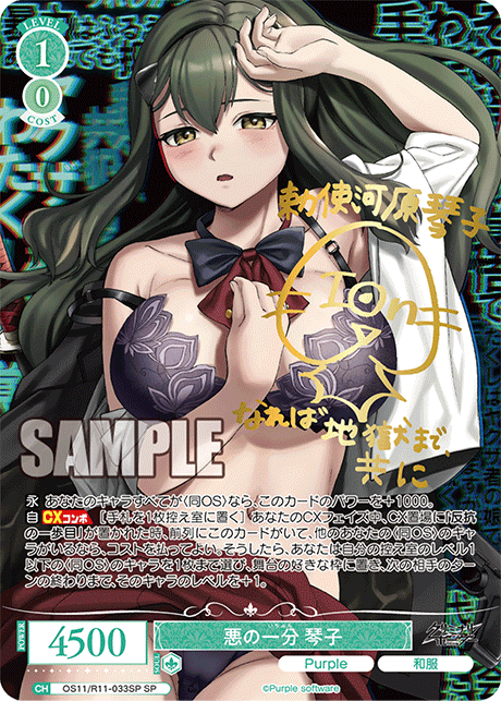 Kotoko SP OS11/R11-033SP - Weiss Schwarz Rose Purple Software