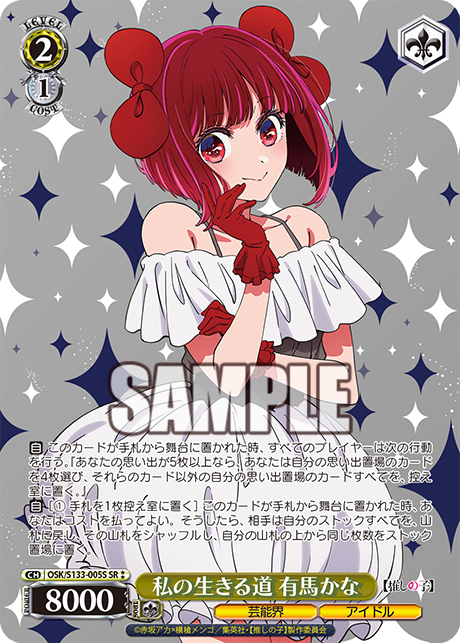 Arima Kana SR☆☆ OSK/S133-005S