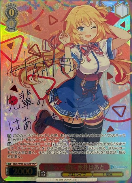 Haato Akai SSP HOL/W91-074 - Hololive