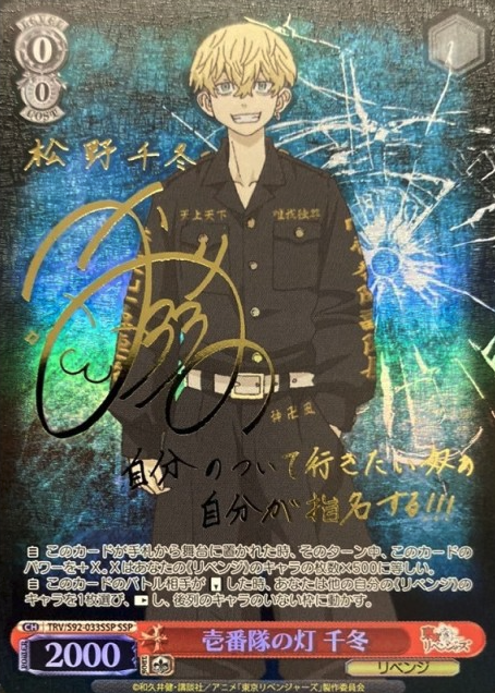 Chifuyu SSP TRV/S92-033SSP - Tokyo Revengers