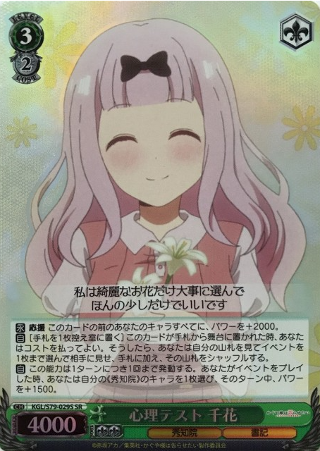 Fujiwara Chika SR KGL/S79-029S - Kaguya sama : Love is War