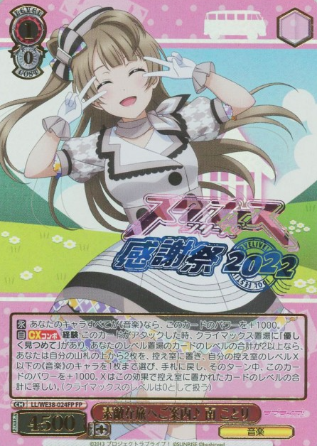Minami Kotori FP LL/WE38-024 - Love Live! Premium Booster 2022
